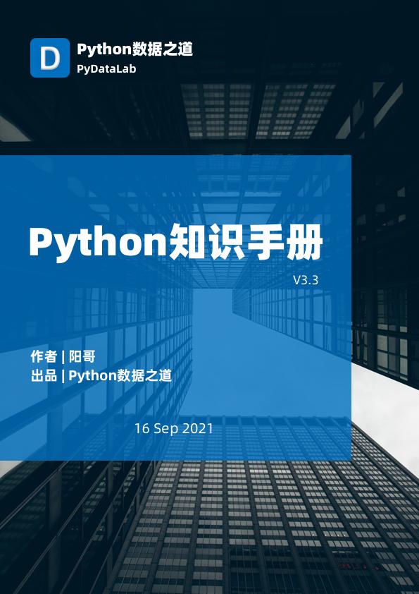 火爆全网！537页python知识手册，高清PDF版开放下载